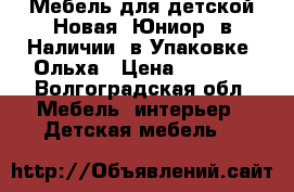 Мебель для детской Новая “Юниор“ в Наличии, в Упаковке, Ольха › Цена ­ 7 850 - Волгоградская обл. Мебель, интерьер » Детская мебель   